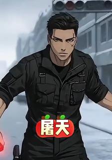 屠天