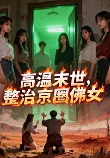 高温末世，整治京圈佛女