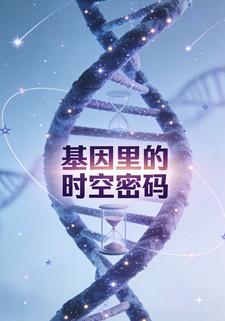 基因里的时空密码（第一季）