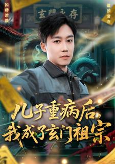 儿子重病后，我成了玄门祖宗