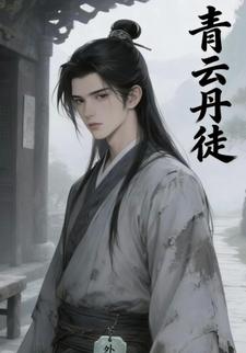 青云丹徒
