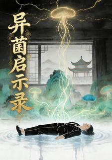 异菌启示录