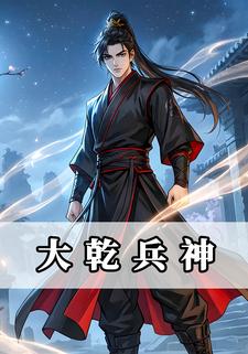 大乾兵神
