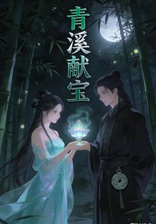 青溪献宝