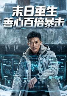 末日重生，善心百倍暴击