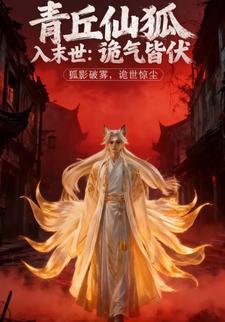 青丘仙狐入末世：诡气皆伏