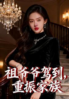 祖爷爷驾到，重振家族