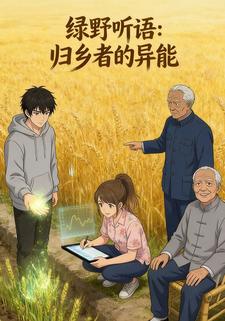 绿野听语：归乡者的异能