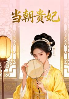 当朝贵妃