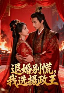 退婚别慌，我选摄政王