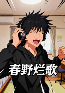 春野烂歌