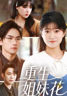 重生姐妹花