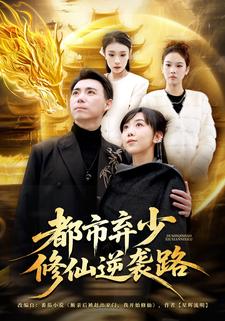 都市弃少修仙逆袭路