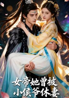 女帝她曾被小侯爷休妻