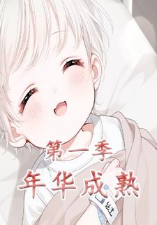 年华成熟第一季