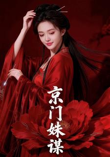 京门姝谋