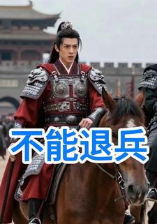 不能退兵