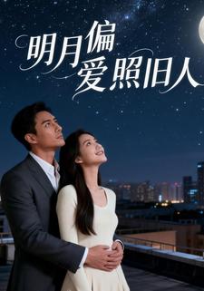 明月偏爱照旧人
