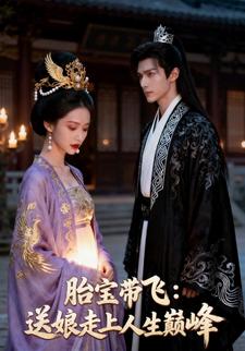 胎宝带飞：送娘走上人生巅峰