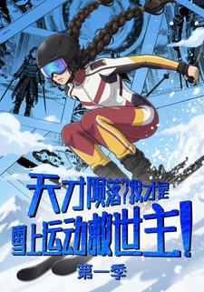 天才陨落？我才是雪上运动救世主！第一季