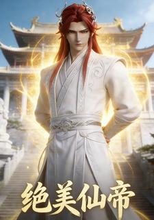 绝美仙帝.