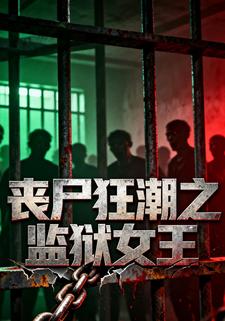 丧尸狂潮之监狱女王