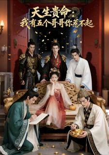 天生贵命：我有五个哥哥你惹不起