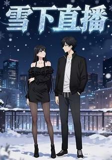 雪下直播