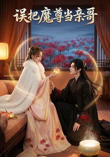 误把魔尊当亲哥