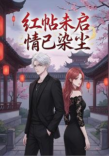 红帖未启情已染尘