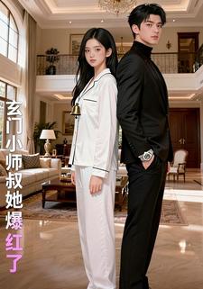 玄门小师叔她爆红了