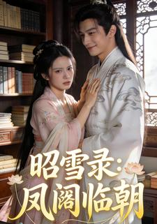 昭雪录：凤阙临朝
