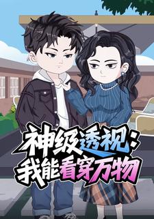 神级透视：我能看穿万物