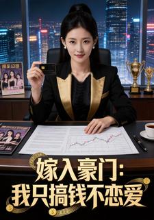 嫁入豪门：我只搞钱不恋爱