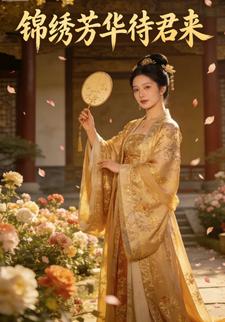 锦绣芳华待君来