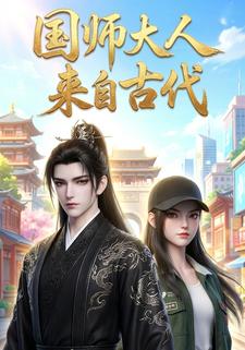 国师大人来自古代