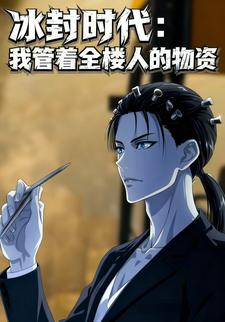 冰封时代：我管着全楼人的物资