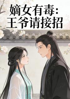 嫡女有毒：王爷请接招