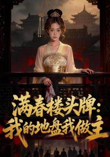 满春楼头牌：我的地盘我做主