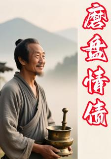 磨盘情债