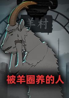 被羊圈养的人