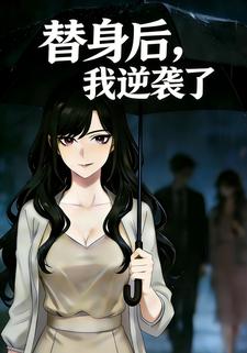 替身后，我逆袭了