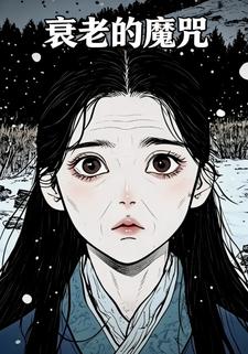 衰老的魔咒