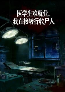 医学生难就业，我直接转行收尸人