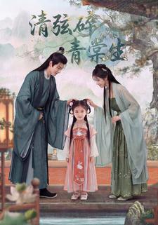 清弦碎青棠生