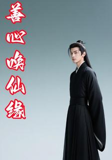 善心唤仙缘