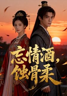 忘情酒，蚀骨柔