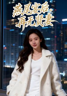 燕尾宴后，再无贤妻