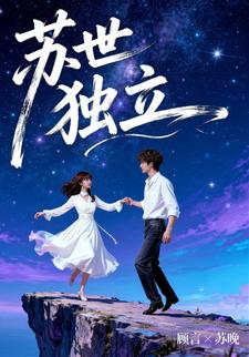苏世独立