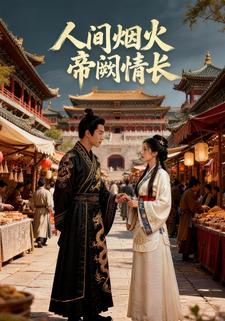 人间烟火，帝阙情长